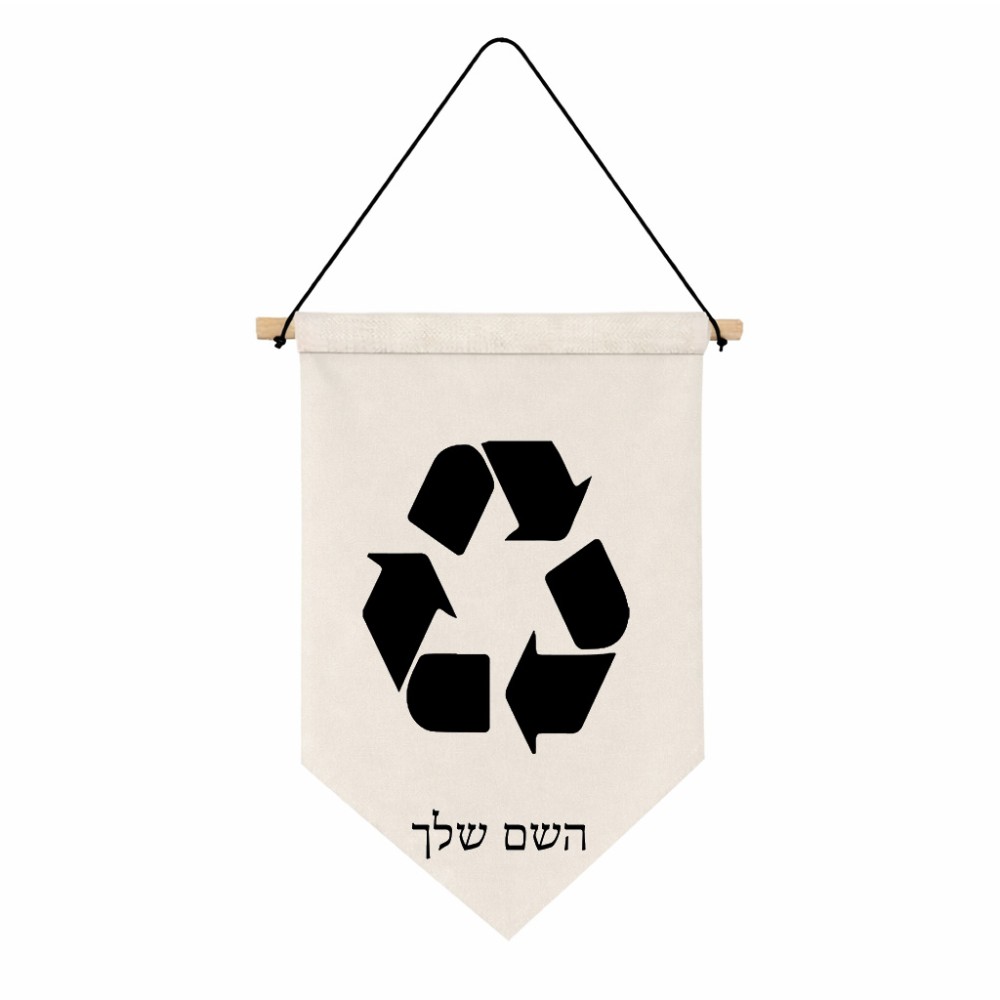דגל לתליה על קיר בעיצוב אישי עם השם שלך בעיצוב למחזר גודל 30 × 19.5 ס"מ