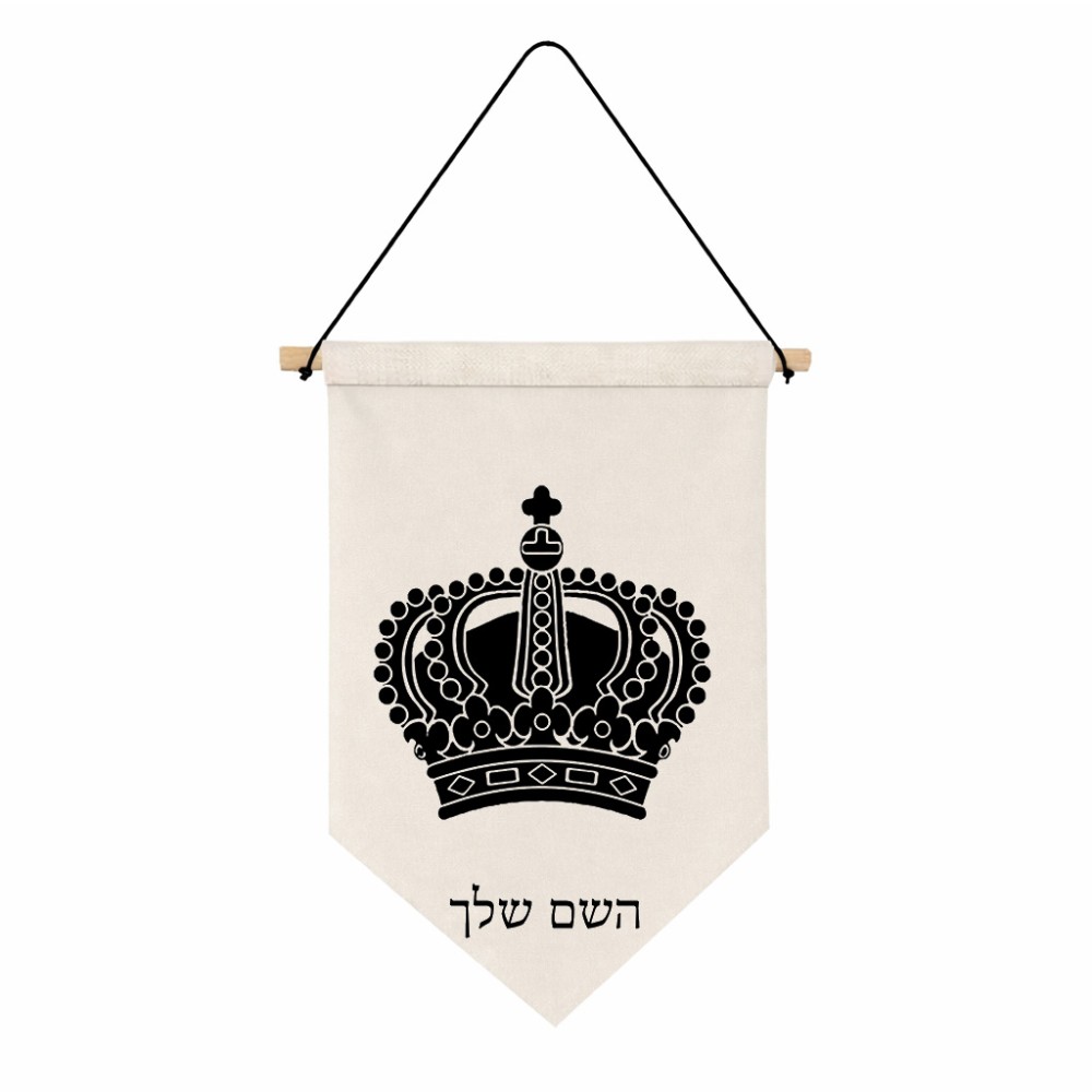 דגל לתליה על קיר בעיצוב אישי עם השם שלך בעיצוב כתר מלכותי גודל 30 × 19.5 ס"מ