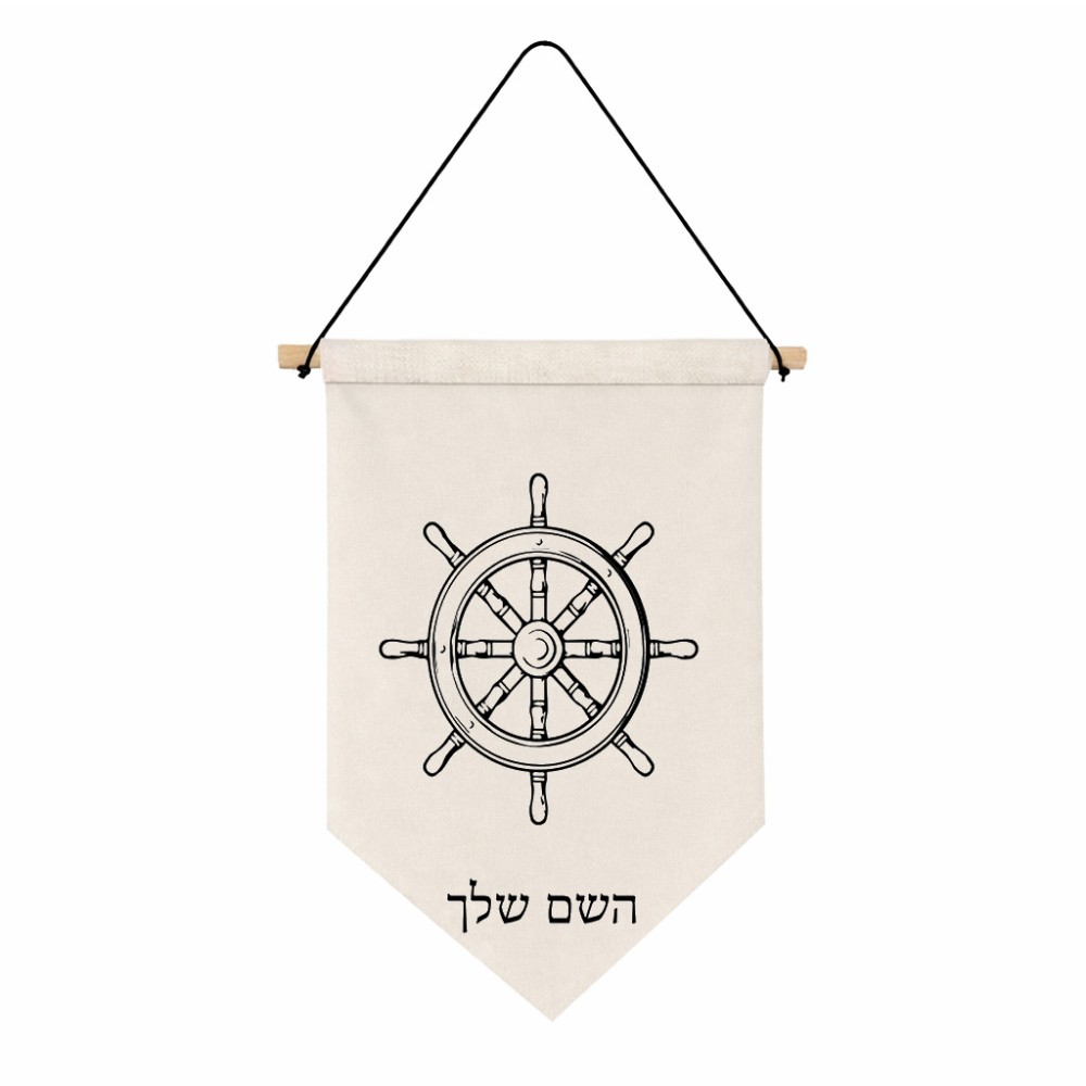דגל לתליה על קיר בעיצוב אישי עם השם שלך בעיצוב הגה - קפטן - ים גודל 30 × 19.5 ס"מ
