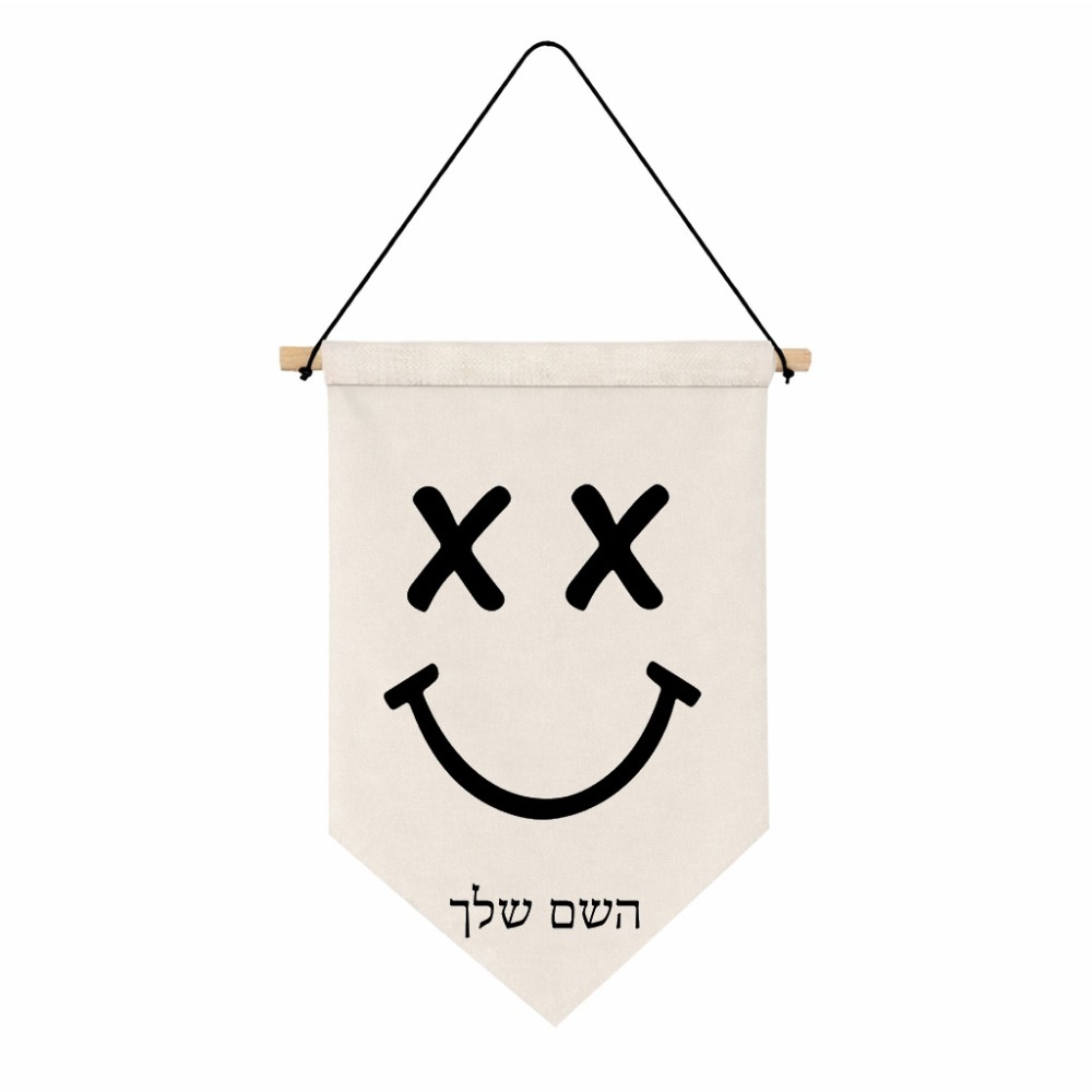 דגל לתליה על קיר בעיצוב אישי עם השם שלך בעיצוב סמיילי גודל 30 × 19.5 ס"מ