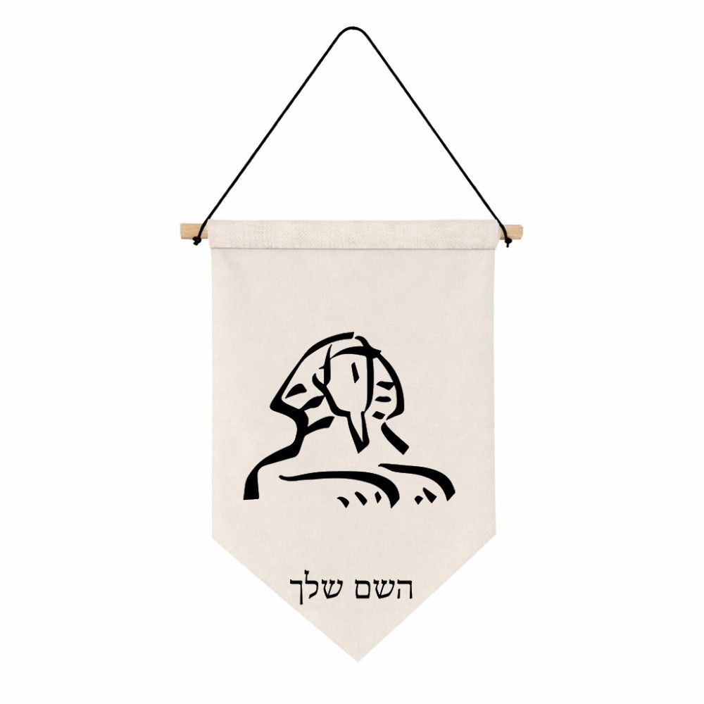 דגל לתליה על קיר בעיצוב אישי עם השם שלך בעיצוב ספינקס מצרים גודל 30 × 19.5 ס"מ