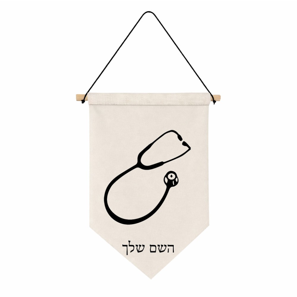 דגל לתליה על קיר בעיצוב אישי עם השם שלך בעיצוב סטטוסקופ רופא גודל 30 × 19.5 ס"מ