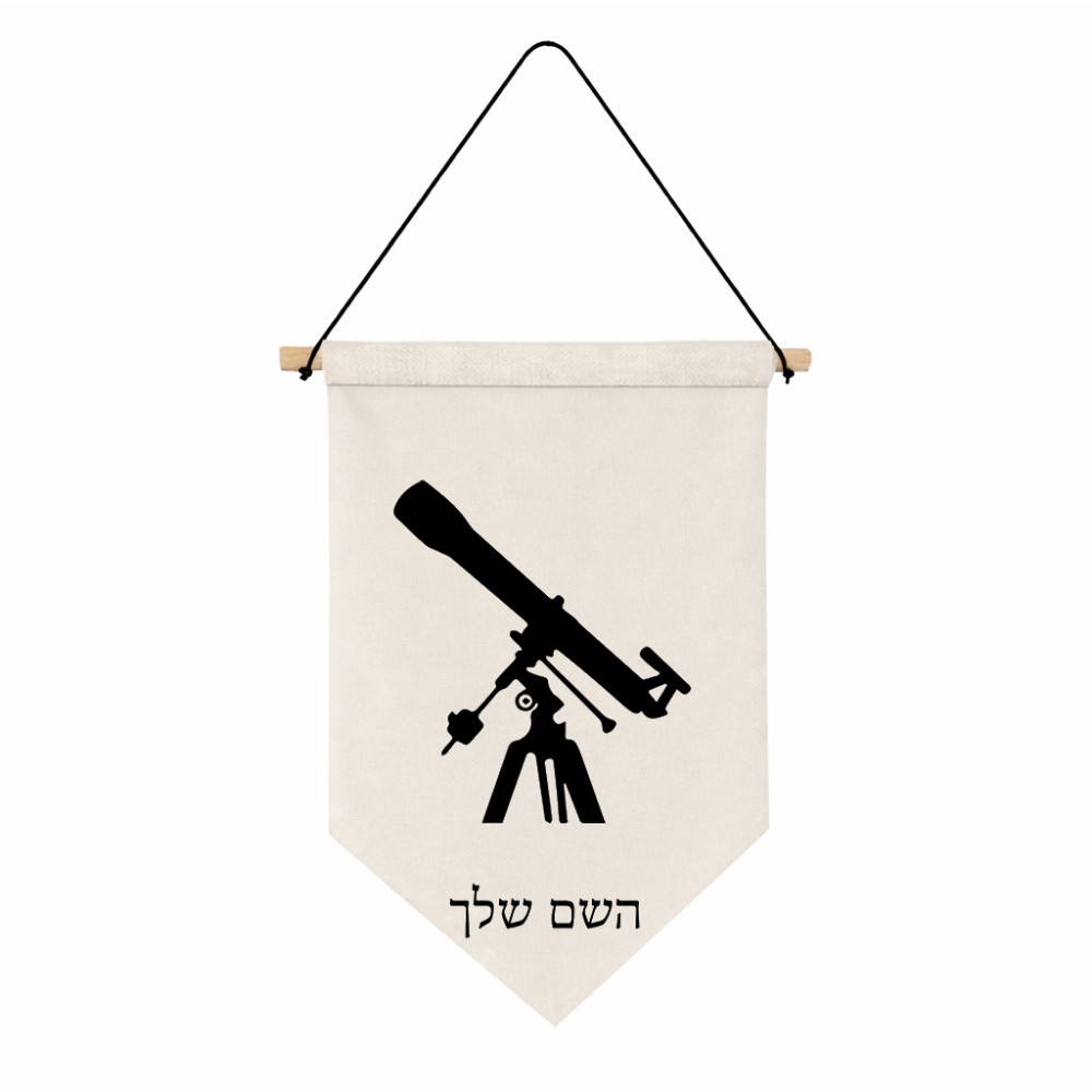 דגל לתליה על קיר בעיצוב אישי עם השם שלך בעיצוב טלסקופ גודל 30 × 19.5 ס"מ