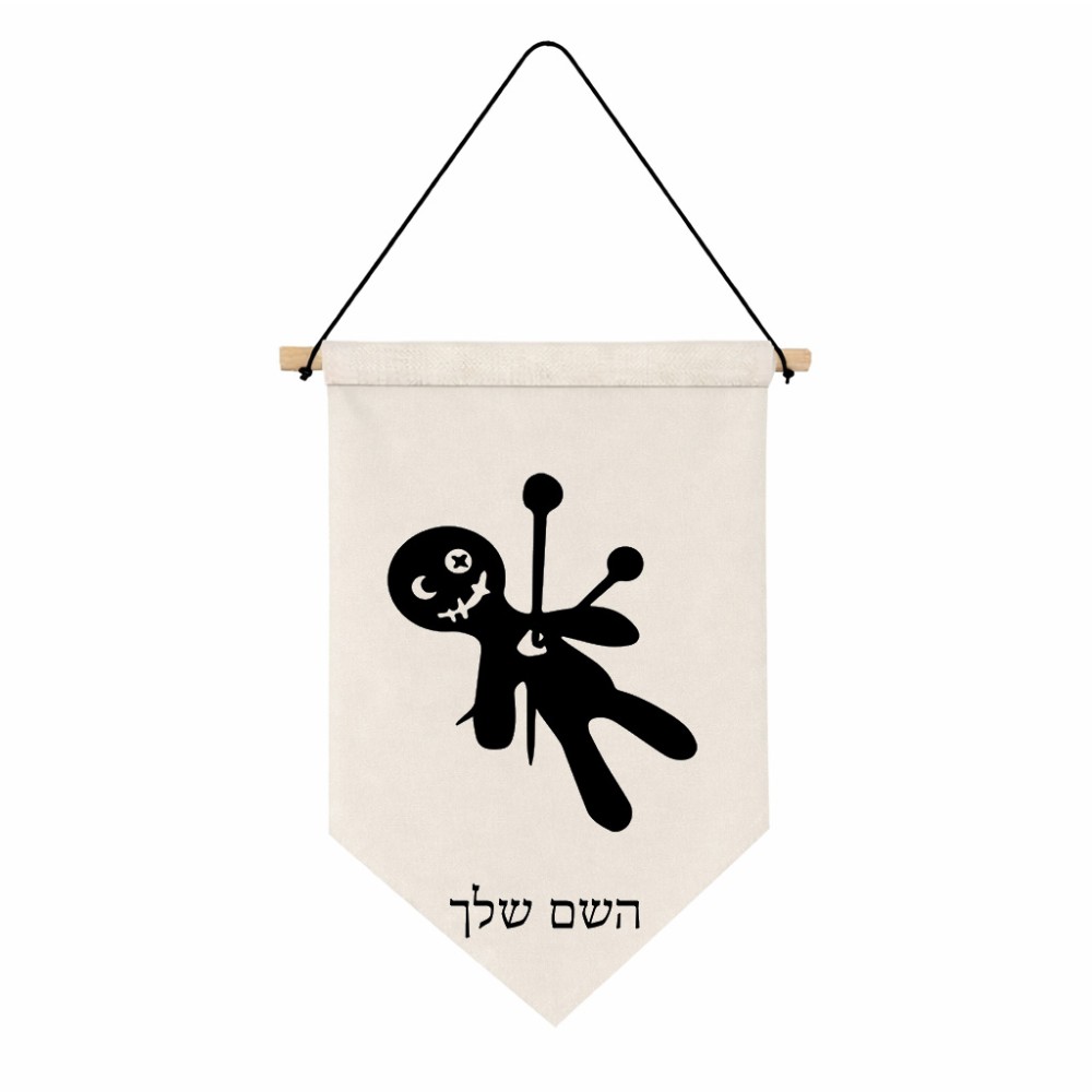 דגל לתליה על קיר בעיצוב אישי עם השם שלך בעיצוב וודו גודל 30 × 19.5 ס"מ