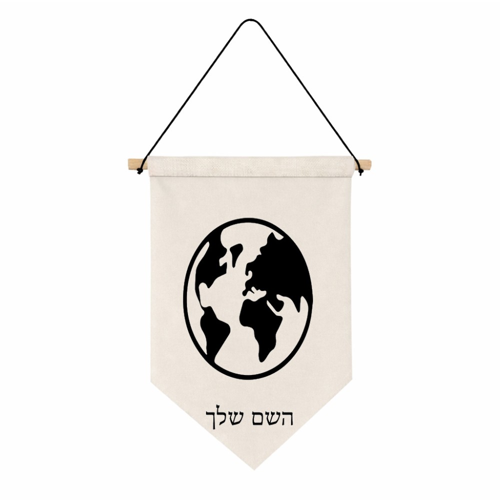 דגל לתליה על קיר בעיצוב אישי עם השם שלך בעיצוב עולם גודל 30 × 19.5 ס"מ