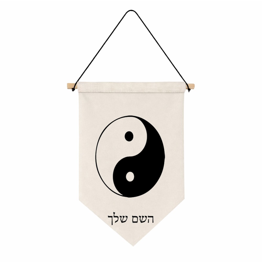 דגל לתליה על קיר בעיצוב אישי עם השם שלך בעיצוב סמל יינג יאנג גודל 30 × 19.5 ס"מ
