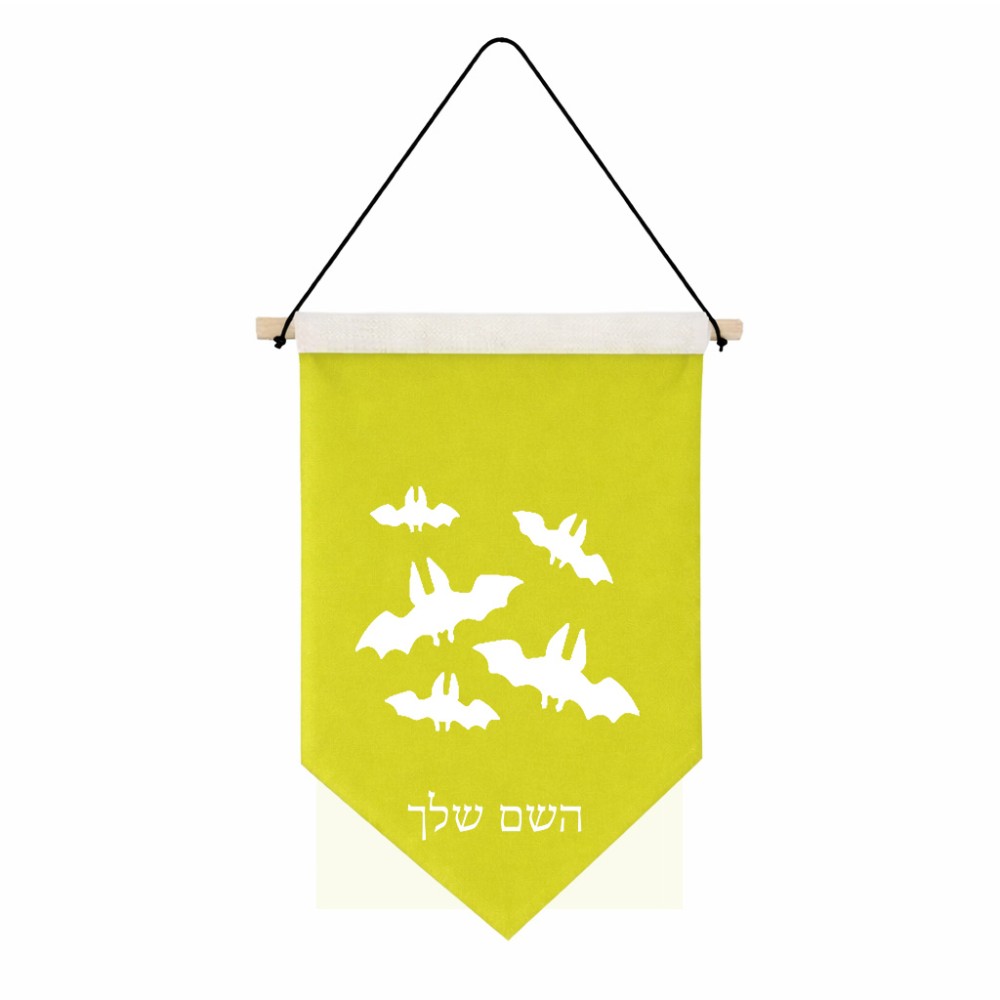 דגל לתליה על קיר בעיצוב אישי עם השם שלך בעיצוב עטלפים גודל 30 × 19.5 ס"מ