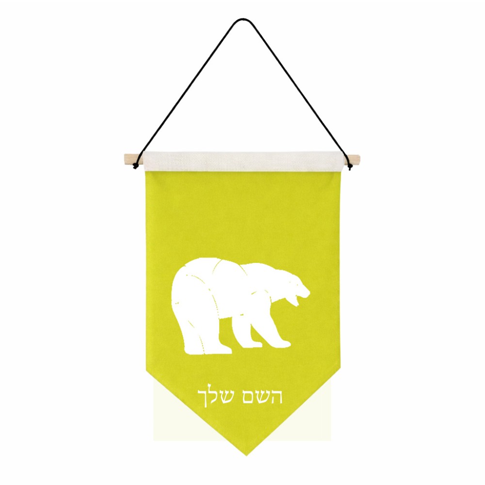 דגל לתליה על קיר בעיצוב אישי עם השם שלך בעיצוב דוב גודל 30 × 19.5 ס"מ