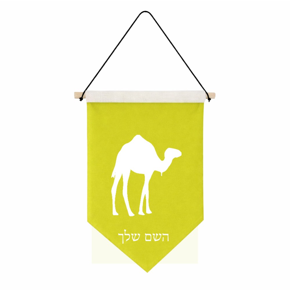 דגל לתליה על קיר בעיצוב אישי עם השם שלך בעיצוב גמל גודל 30 × 19.5 ס"מ