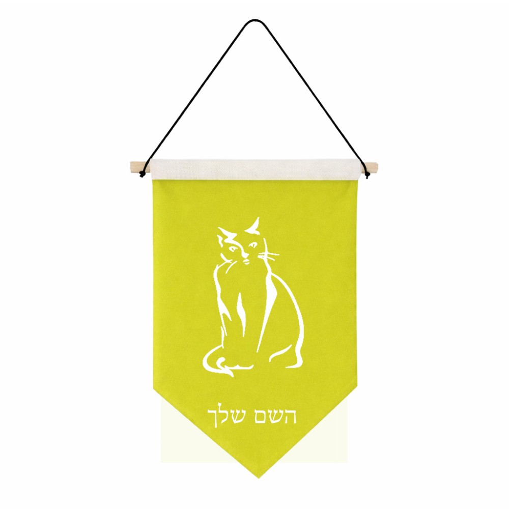 דגל לתליה על קיר בעיצוב אישי עם השם שלך בעיצוב חתול גודל 30 × 19.5 ס"מ