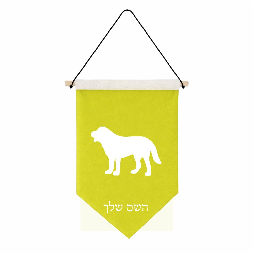 דגל לתליה על קיר בעיצוב אישי עם השם שלך בעיצוב כלב גודל 30 × 19.5 ס"מ