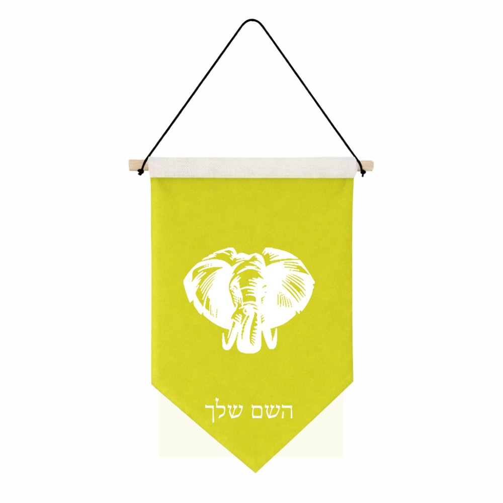 דגל לתליה על קיר בעיצוב אישי עם השם שלך בעיצוב ראש פיל גודל 30 × 19.5 ס"מ
