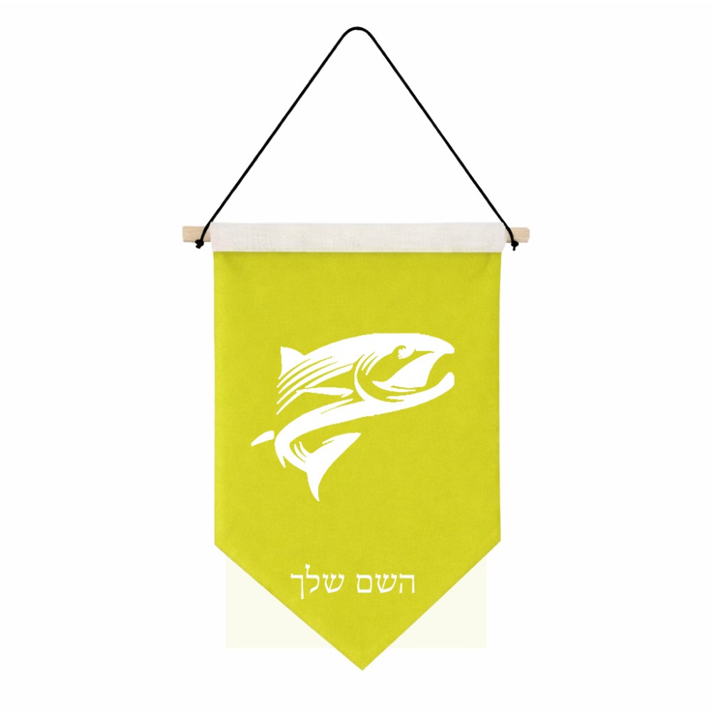 דגל לתליה על קיר בעיצוב אישי עם השם שלך בעיצוב לדוג גודל 30 × 19.5 ס"מ