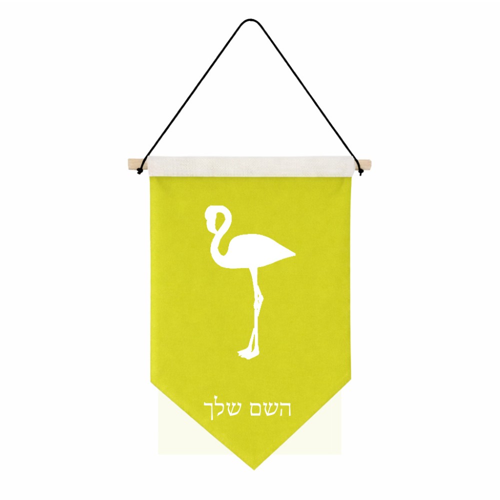 דגל לתליה על קיר בעיצוב אישי עם השם שלך בעיצוב אנפה גודל 30 × 19.5 ס"מ