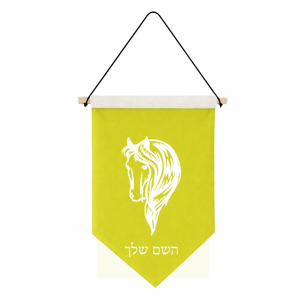דגל לתליה על קיר בעיצוב אישי עם השם שלך בעיצוב ראש סוס גודל 30 × 19.5 ס"מ