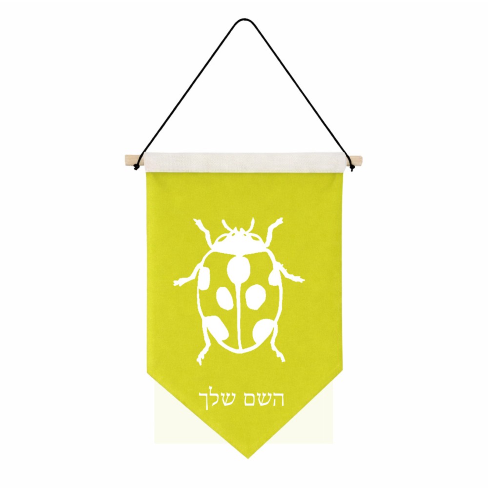 דגל לתליה על קיר בעיצוב אישי עם השם שלך בעיצוב פרת משה רבנו גודל 30 × 19.5 ס"מ