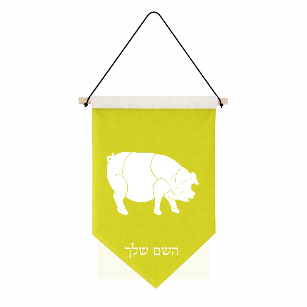 דגל לתליה על קיר בעיצוב אישי עם השם שלך בעיצוב חזיר גודל 30 × 19.5 ס"מ