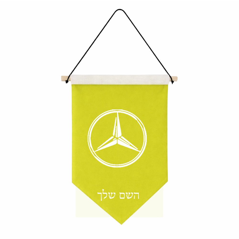 דגל לתליה על קיר בעיצוב אישי עם השם שלך בעיצוב מרצדס-בנץ גודל 30 × 19.5 ס"מ