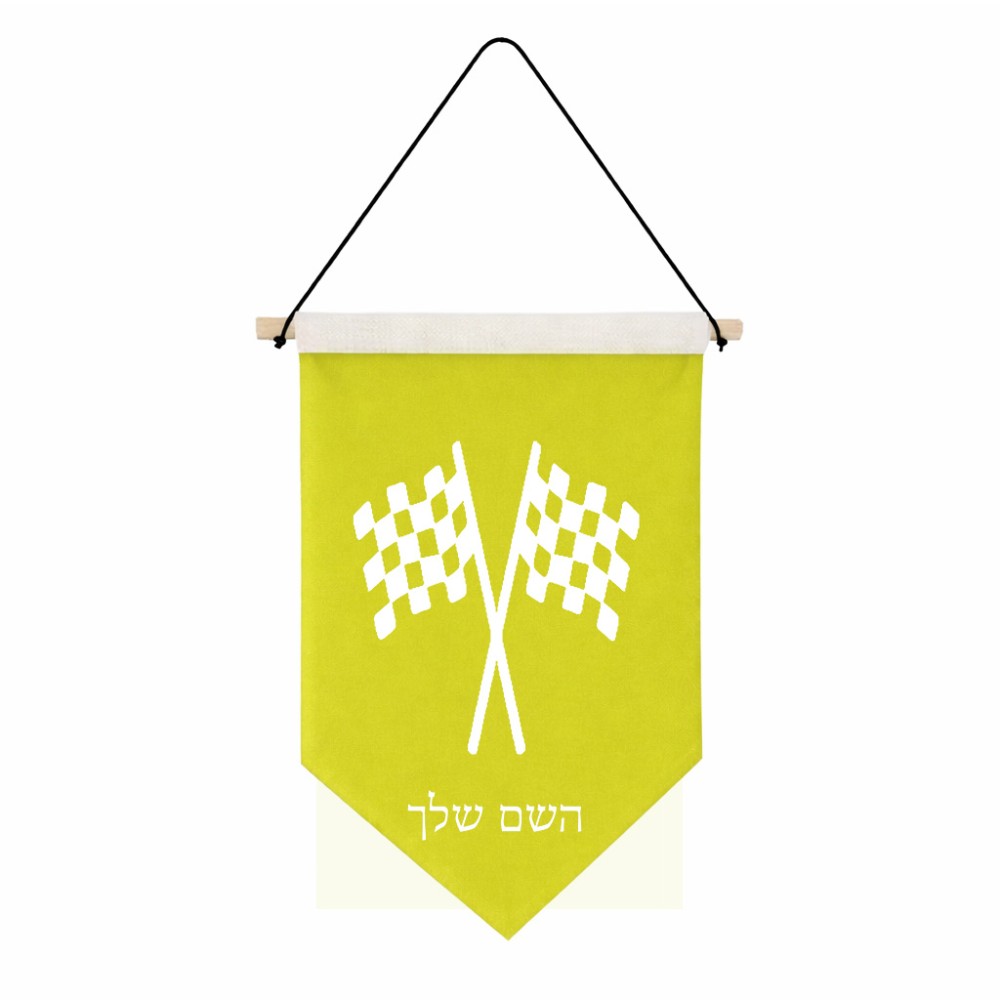 דגל לתליה על קיר בעיצוב אישי עם השם שלך בעיצוב דגל המירוץ גודל 30 × 19.5 ס"מ