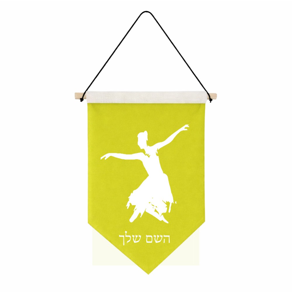 דגל לתליה על קיר בעיצוב אישי עם השם שלך בעיצוב בלרינה גודל 30 × 19.5 ס"מ