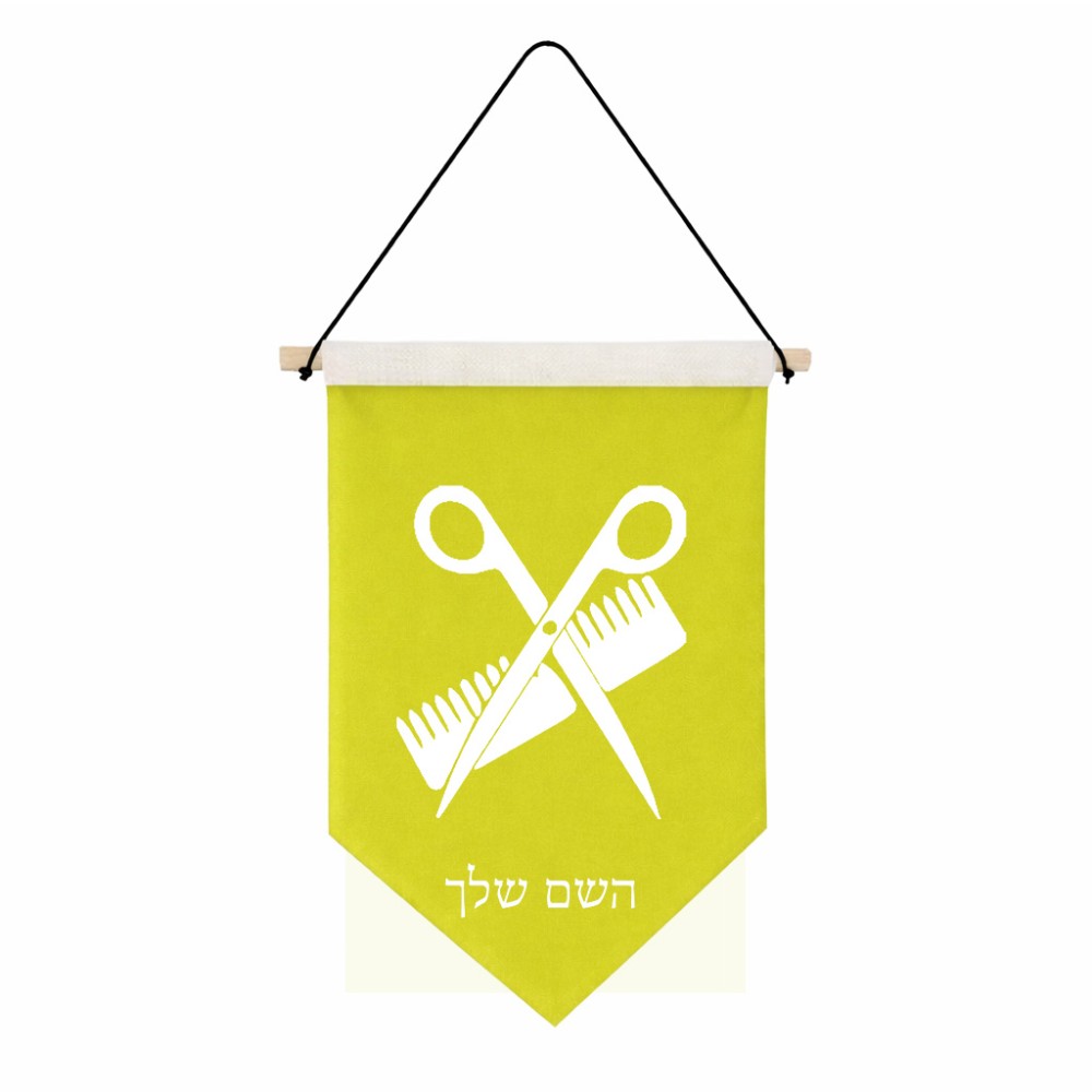 דגל לתליה על קיר בעיצוב אישי עם השם שלך בעיצוב מעצב שיער גודל 30 × 19.5 ס"מ