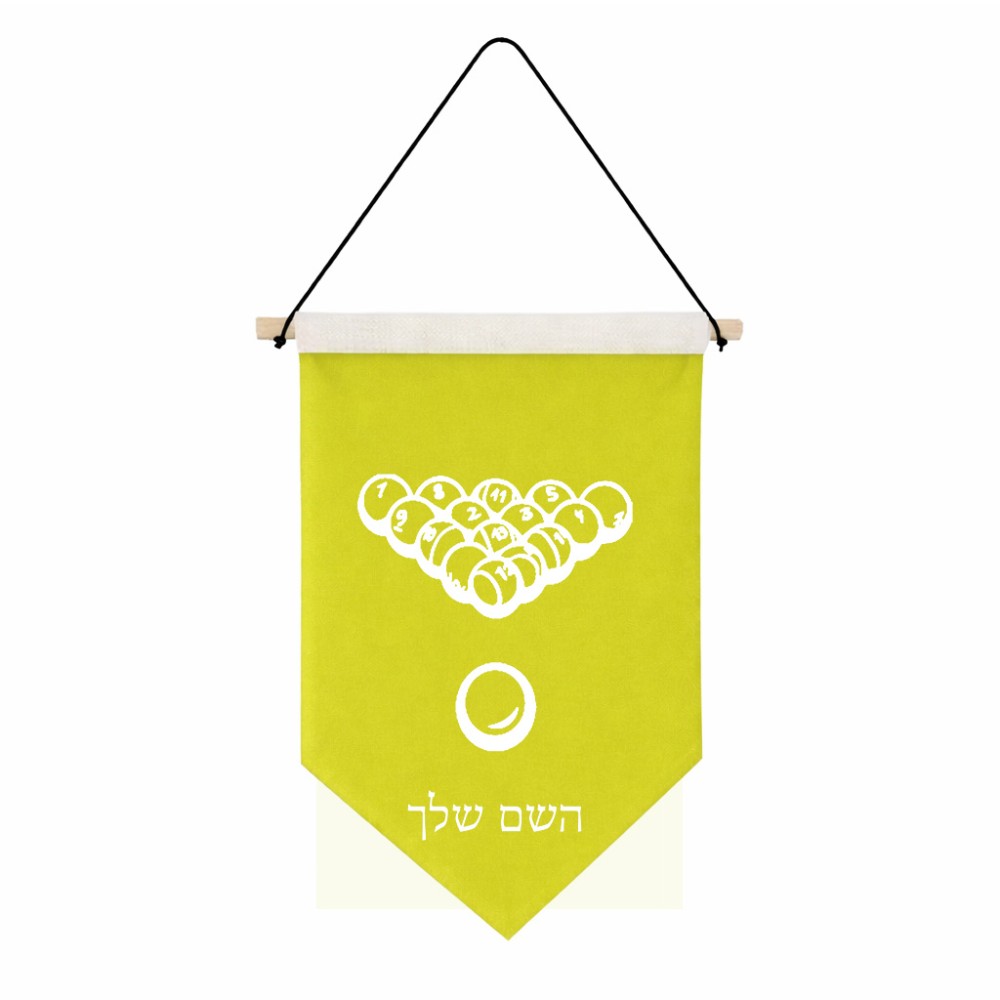 דגל לתליה על קיר בעיצוב אישי עם השם שלך בעיצוב בריכה - ביליארד - גודל 30 × 19.5 ס"מ