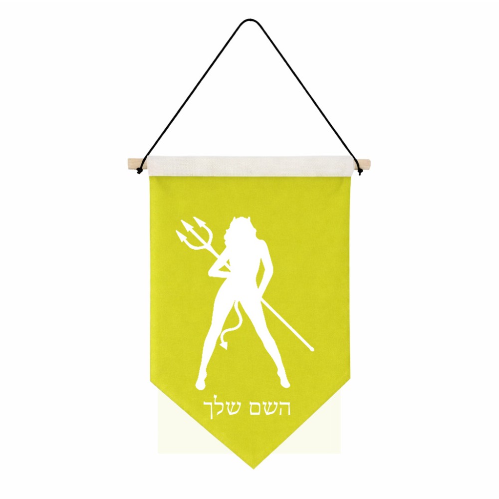 דגל לתליה על קיר בעיצוב אישי עם השם שלך בעיצוב אישה שטן גודל 30 × 19.5 ס"מ