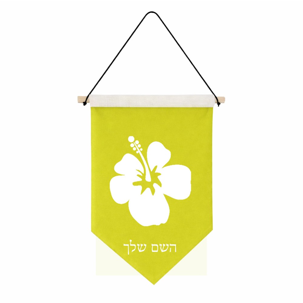דגל לתליה על קיר בעיצוב אישי עם השם שלך בעיצוב פרח היביסקוס גודל 30 × 19.5 ס"מ