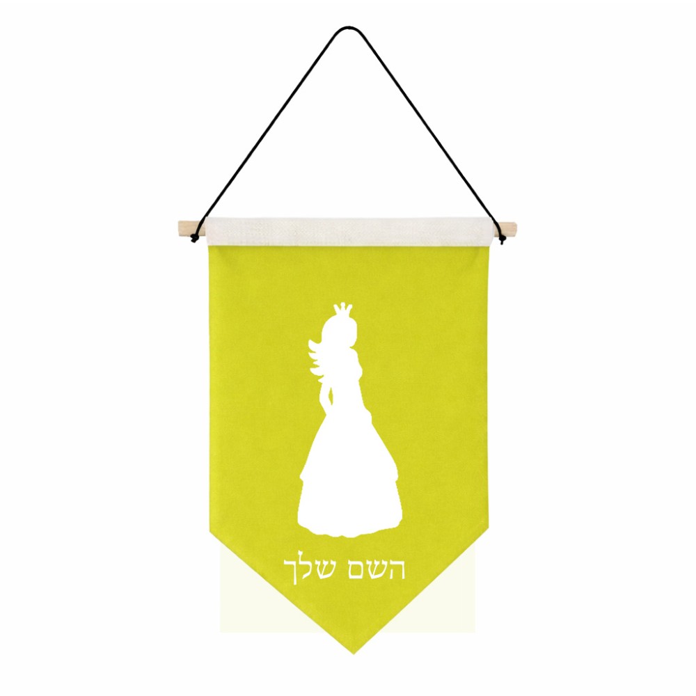 דגל לתליה על קיר בעיצוב אישי עם השם שלך בעיצוב נסיכה גודל 30 × 19.5 ס"מ