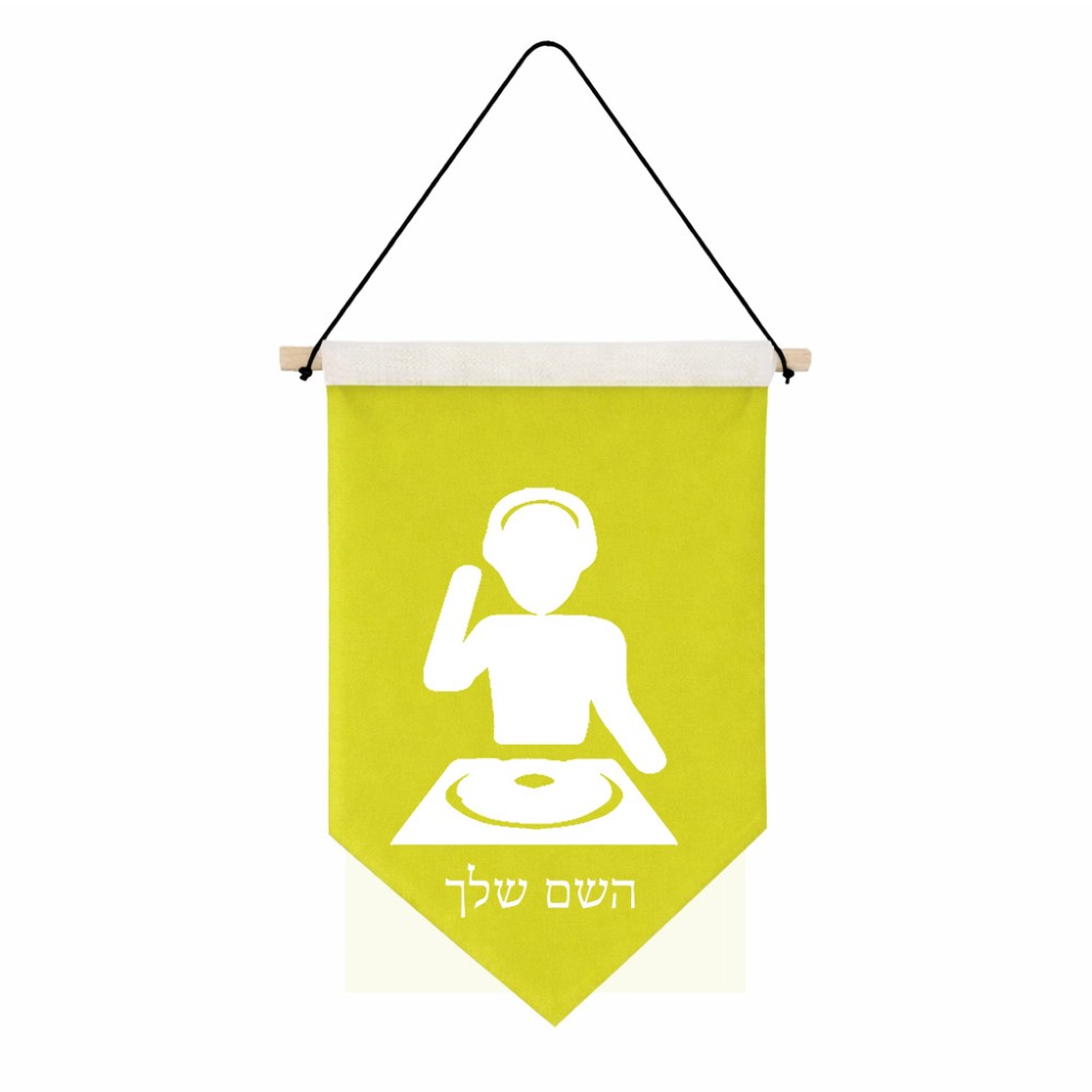 דגל לתליה על קיר בעיצוב אישי עם השם שלך בעיצוב אזור מוזיקה של די ג'יי גודל 30 × 19.5 ס"מ