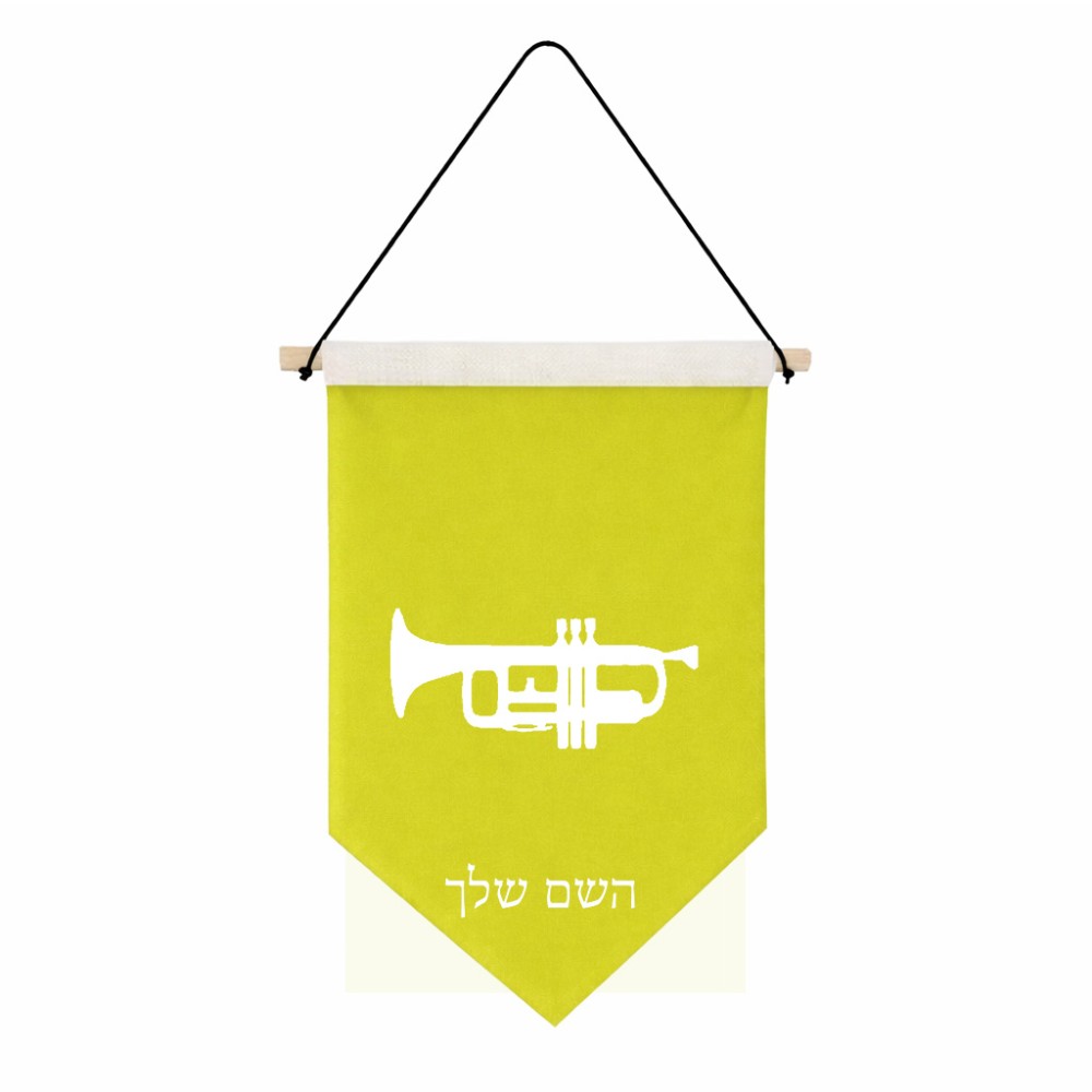 דגל לתליה על קיר בעיצוב אישי עם השם שלך בעיצוב חצוצרה גודל 30 × 19.5 ס"מ