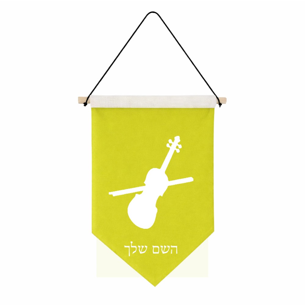 דגל לתליה על קיר בעיצוב אישי עם השם שלך בעיצוב כינור גודל 30 × 19.5 ס"מ