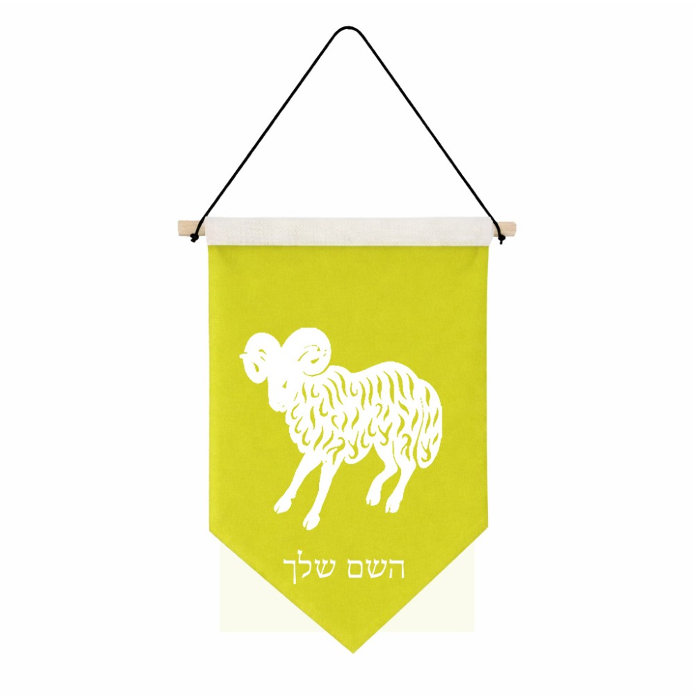 דגל לתליה על קיר בעיצוב אישי עם השם שלך בעיצוב מזלות - טלה גודל 30 × 19.5 ס"מ