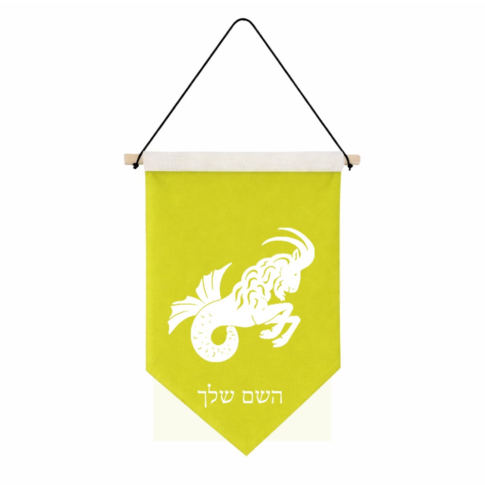 דגל לתליה על קיר בעיצוב אישי עם השם שלך בעיצוב מזלות - גדי גודל 30 × 19.5 ס"מ