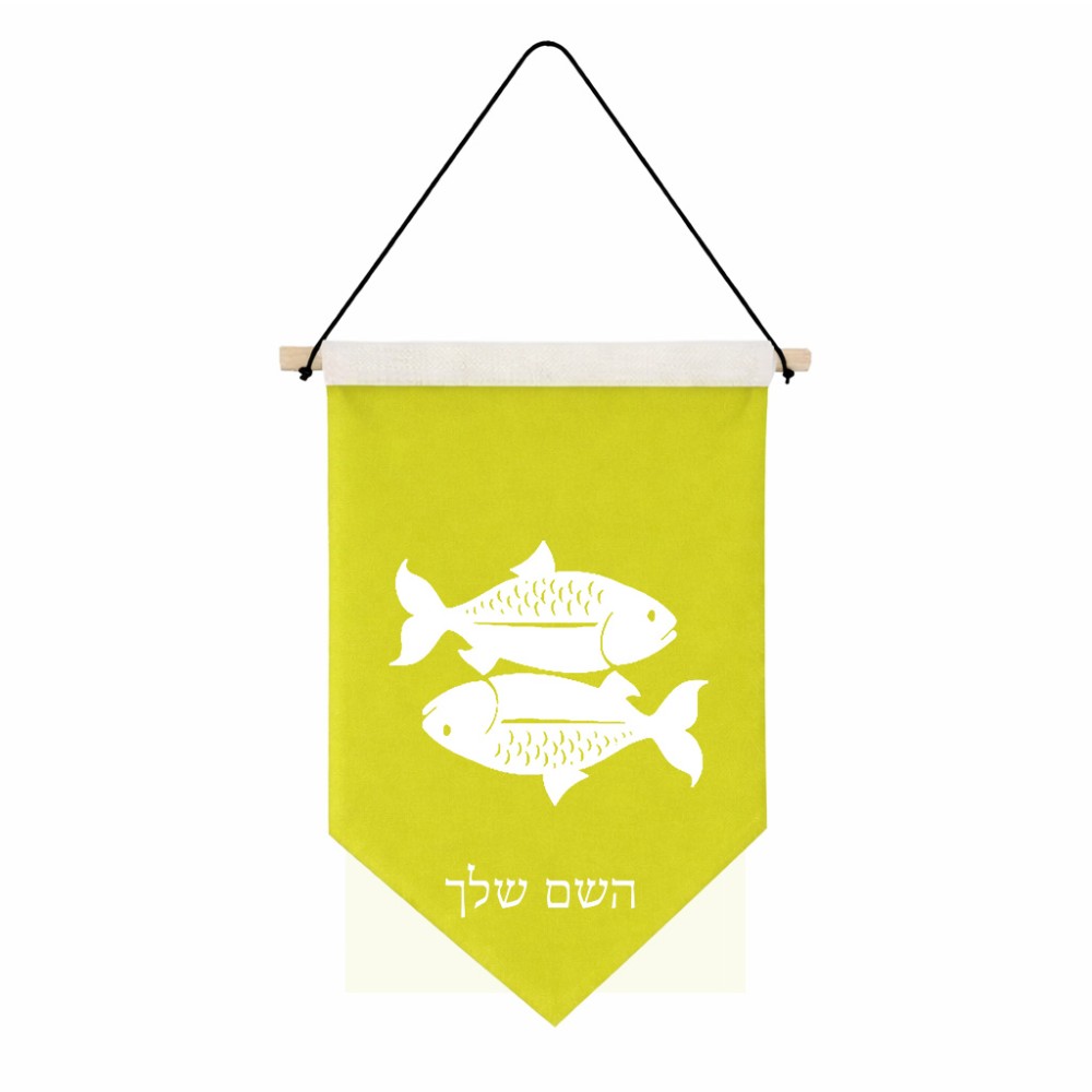דגל לתליה על קיר בעיצוב אישי עם השם שלך בעיצוב מזלות - דגים גודל 30 × 19.5 ס"מ