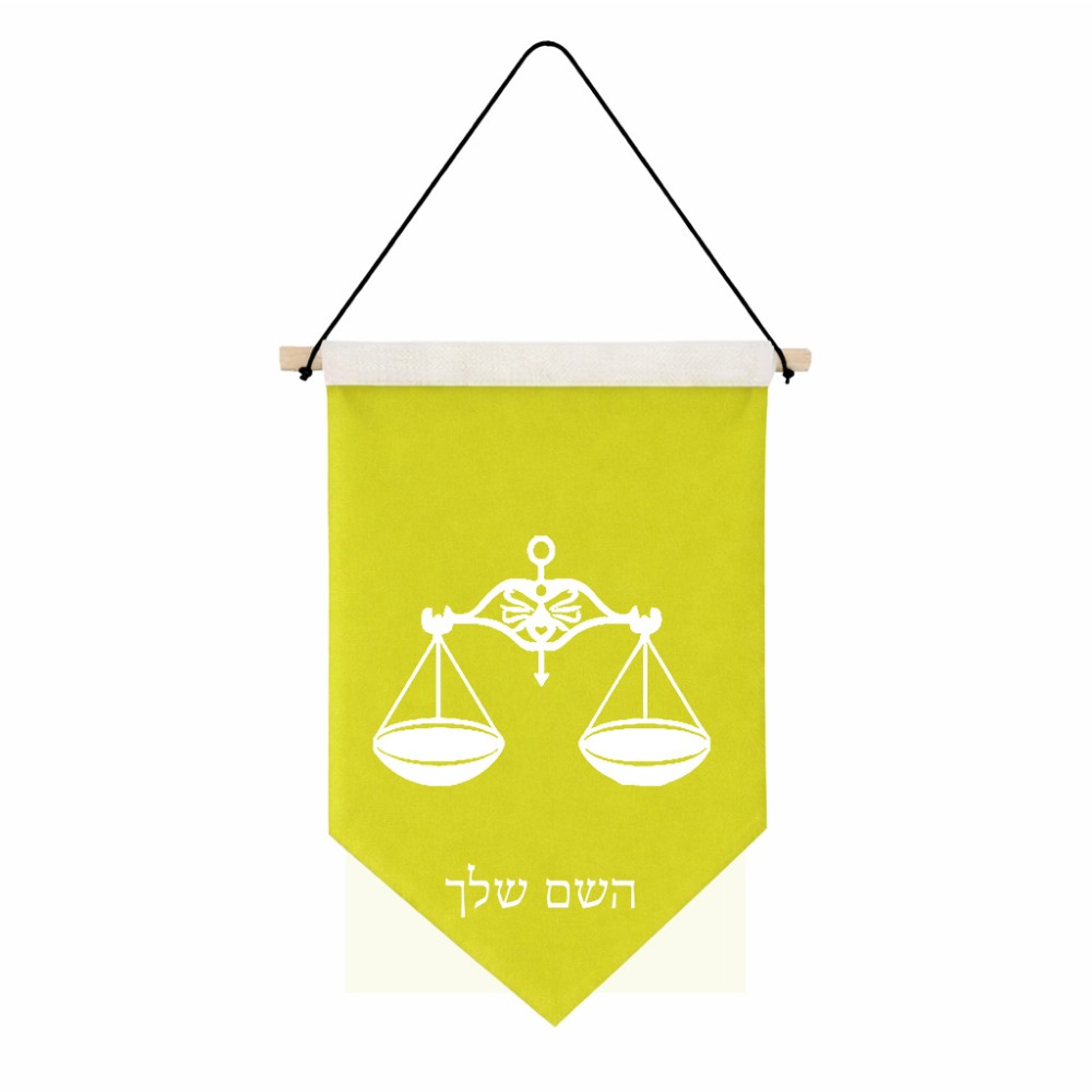 דגל לתליה על קיר בעיצוב אישי עם השם שלך בעיצוב מזלות - מאזניים גודל 30 × 19.5 ס"מ