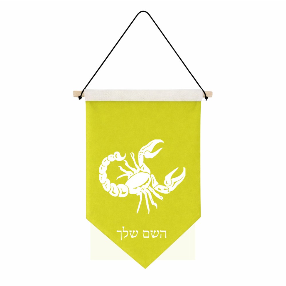 דגל לתליה על קיר בעיצוב אישי עם השם שלך בעיצוב מזלות - עקרב גודל 30 × 19.5 ס"מ