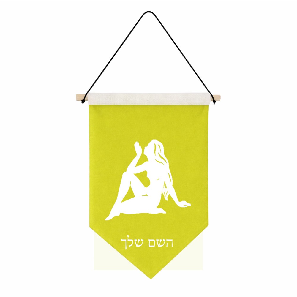 דגל לתליה על קיר בעיצוב אישי עם השם שלך בעיצוב מזלות - בתולה גודל 30 × 19.5 ס"מ