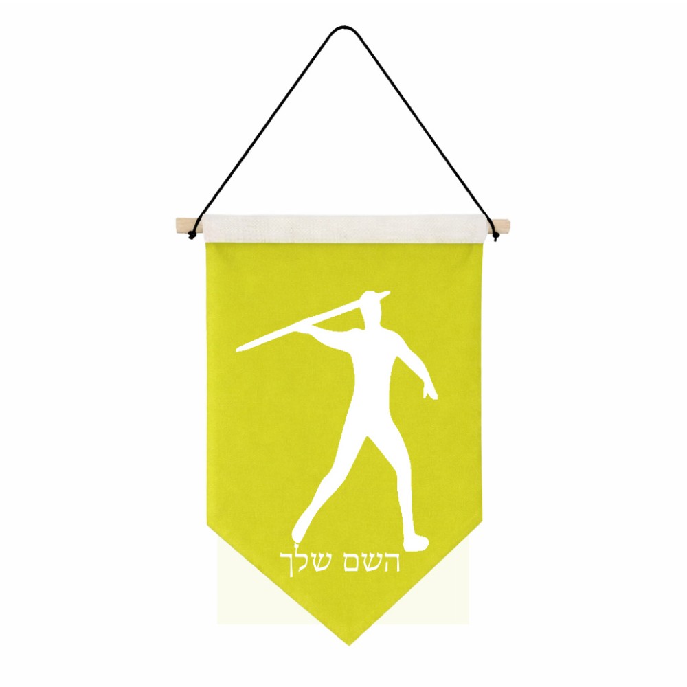 דגל לתליה על קיר בעיצוב אישי עם השם שלך בעיצוב זורק כידון גודל 30 × 19.5 ס"מ