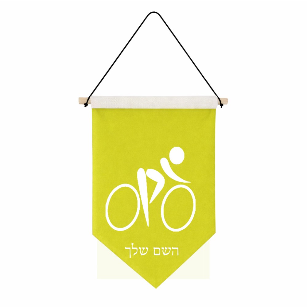 דגל לתליה על קיר בעיצוב אישי עם השם שלך בעיצוב אופניים אולימפיים גודל 30 × 19.5 ס"מ