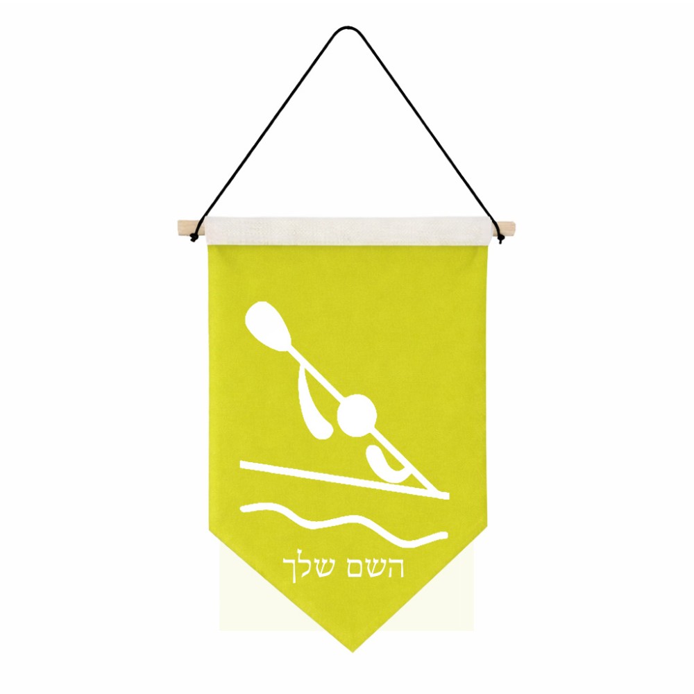 דגל לתליה על קיר בעיצוב אישי עם השם שלך בעיצוב קיאק אולימפי גודל 30 × 19.5 ס"מ