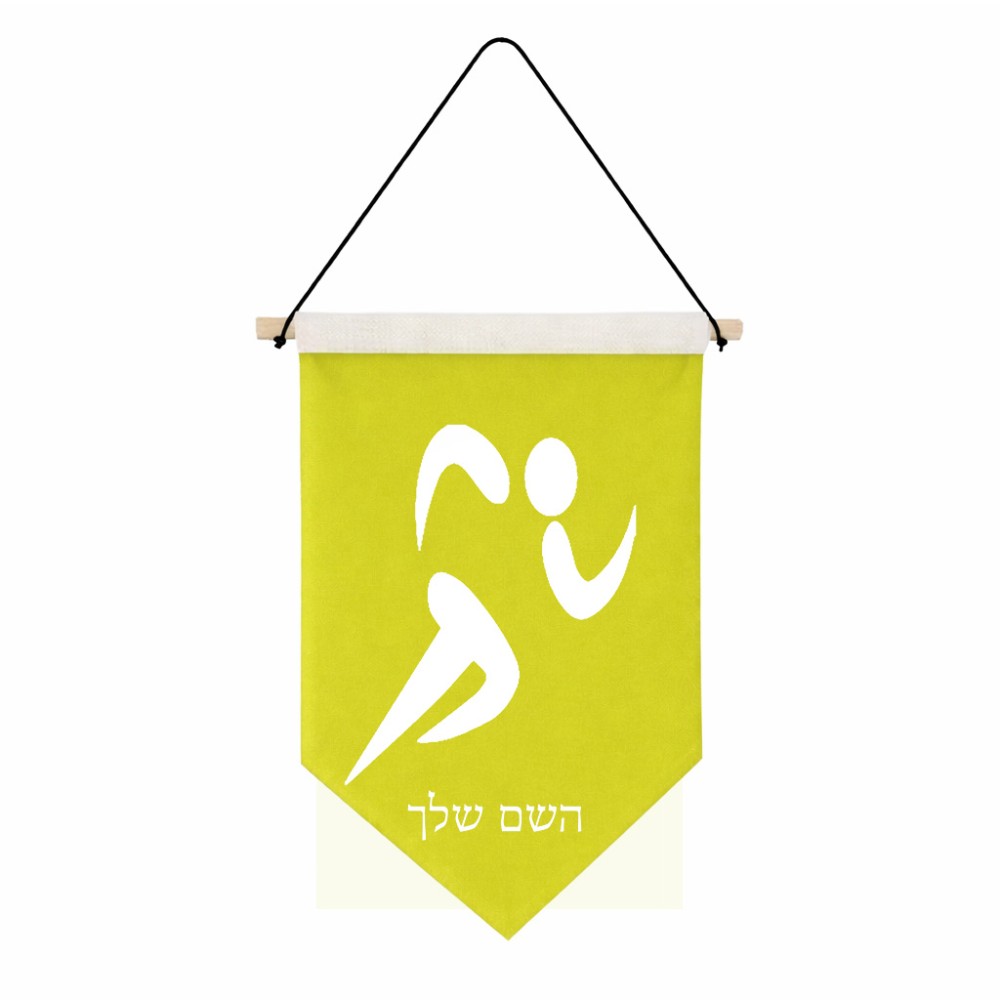 דגל לתליה על קיר בעיצוב אישי עם השם שלך בעיצוב רצים אולימפיים גודל 30 × 19.5 ס"מ