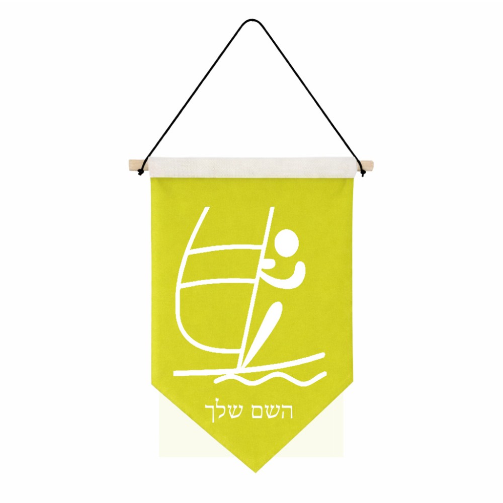 דגל לתליה על קיר בעיצוב אישי עם השם שלך בעיצוב שייט אולימפי גודל 30 × 19.5 ס"מ