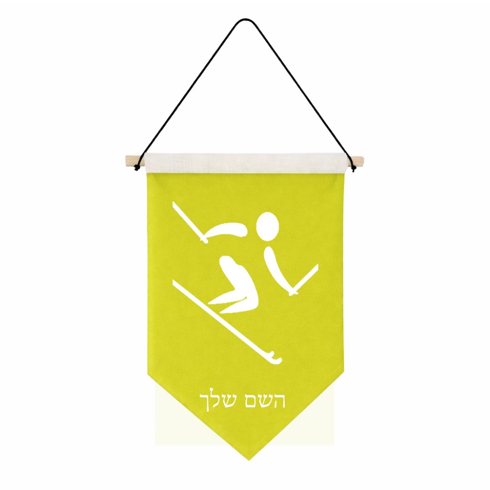 דגל לתליה על קיר בעיצוב אישי עם השם שלך בעיצוב סקי אולימפי גודל 30 × 19.5 ס"מ