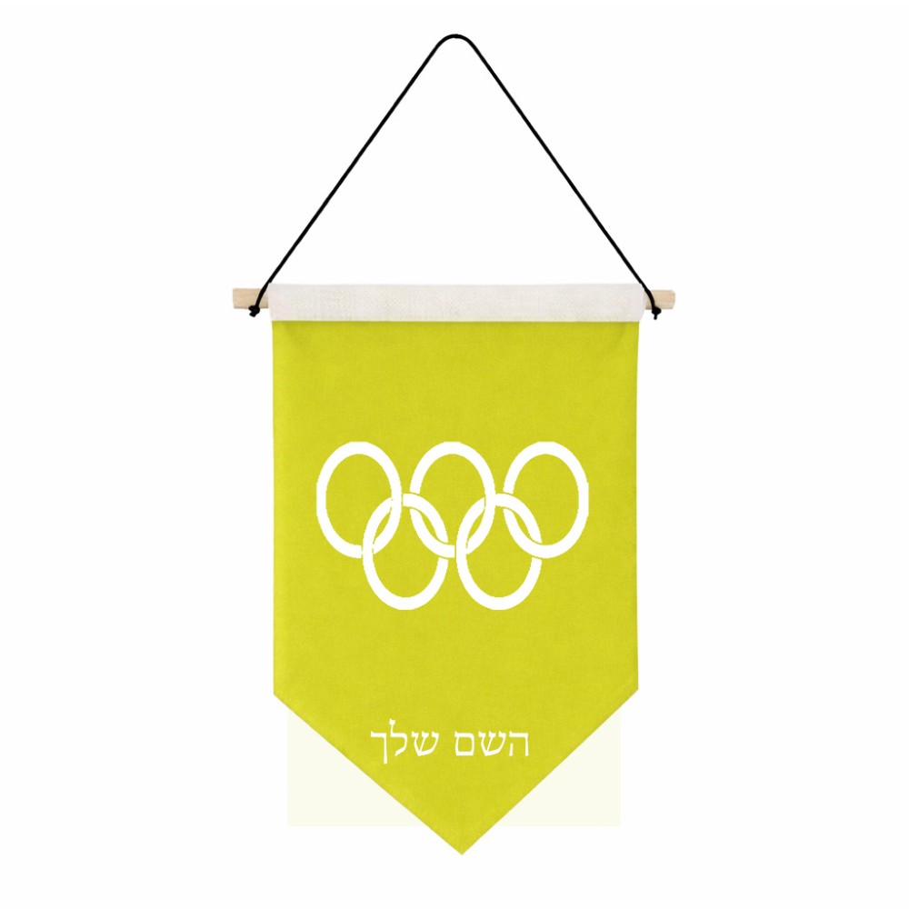 דגל לתליה על קיר בעיצוב אישי עם השם שלך בעיצוב אולימפי גודל 30 × 19.5 ס"מ