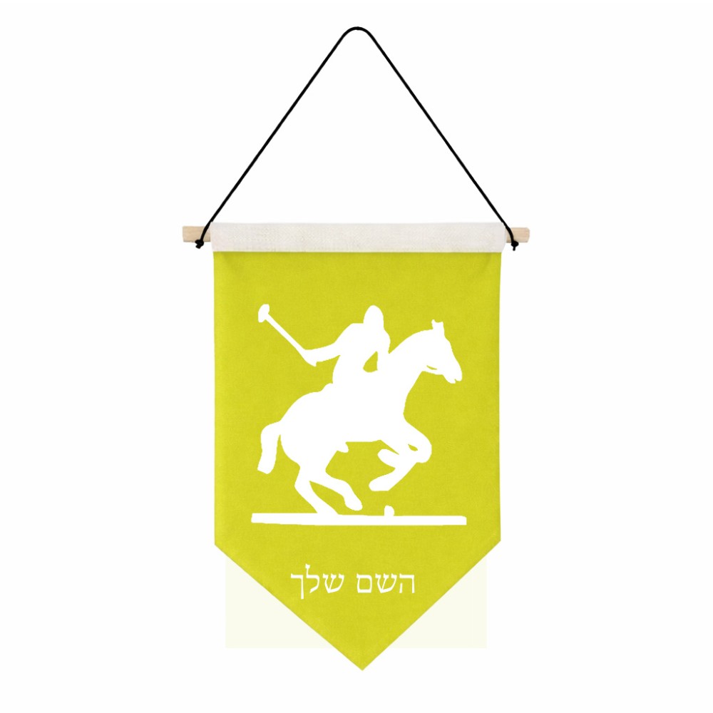 דגל לתליה על קיר בעיצוב אישי עם השם שלך בעיצוב שחקן פולו - סוס גודל 30 × 19.5 ס"מ