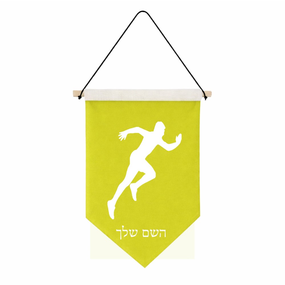 דגל לתליה על קיר בעיצוב אישי עם השם שלך בעיצוב רץ גודל 30 × 19.5 ס"מ