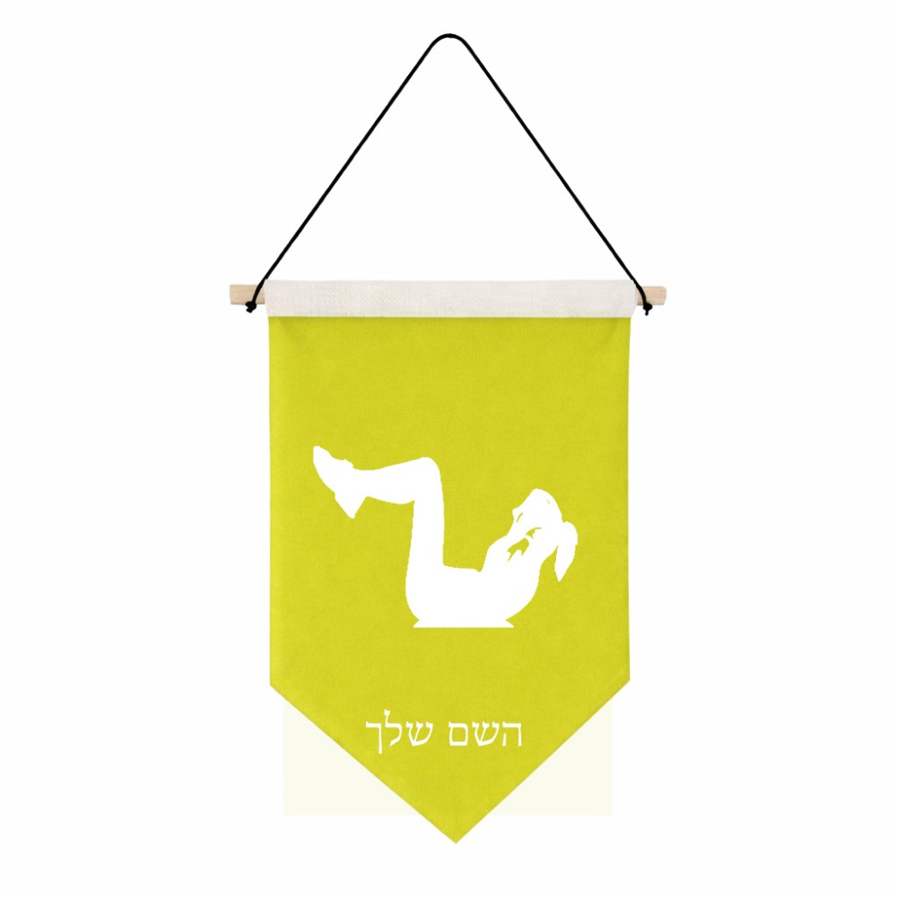 דגל לתליה על קיר בעיצוב אישי עם השם שלך בעיצוב אישה מתאמנת גודל 30 × 19.5 ס"מ
