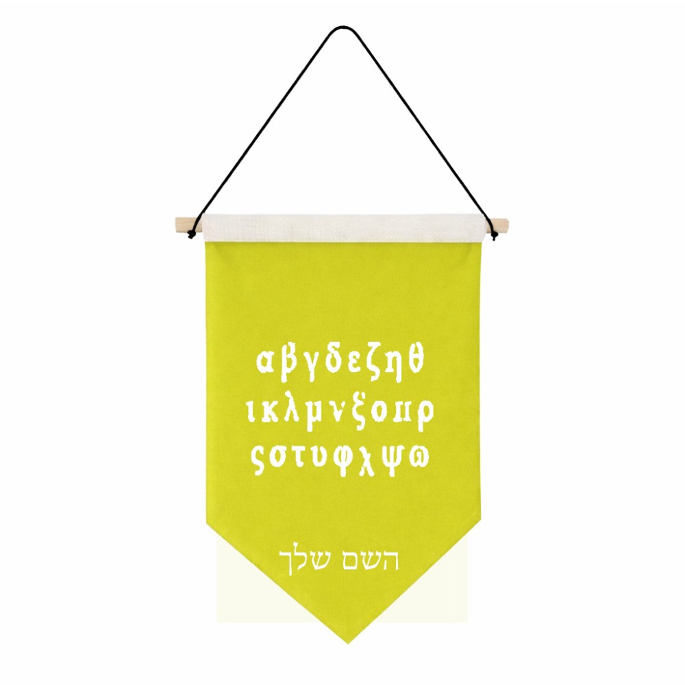דגל לתליה על קיר בעיצוב אישי עם השם שלך בעיצוב האלפבית היווני גודל 30 × 19.5 ס"מ