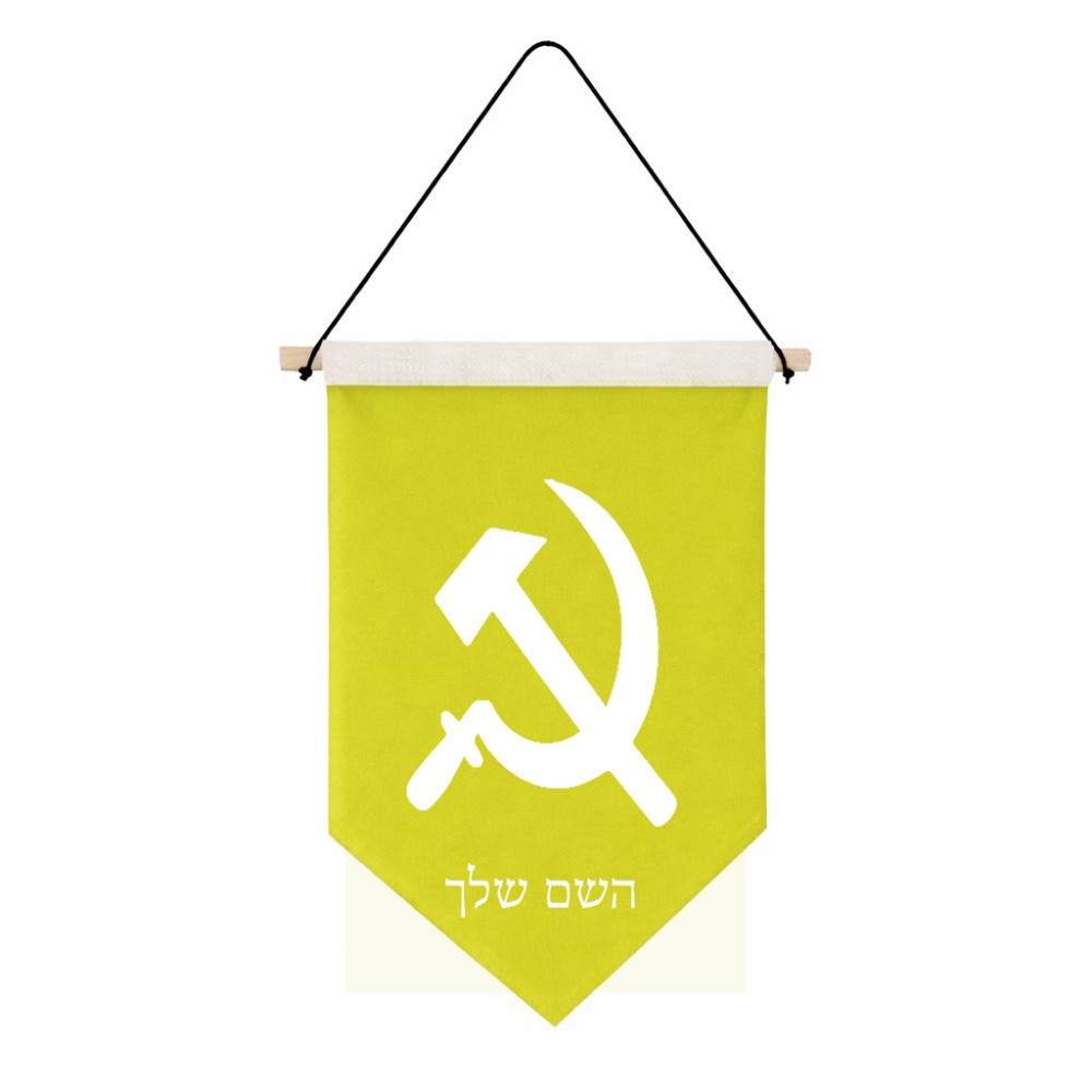דגל לתליה על קיר בעיצוב אישי עם השם שלך בעיצוב פטיש ומגל גודל 30 × 19.5 ס"מ